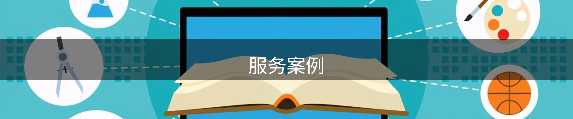 服务案例